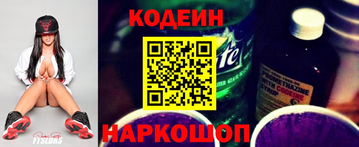 Кодеин Purple Drank Брянск